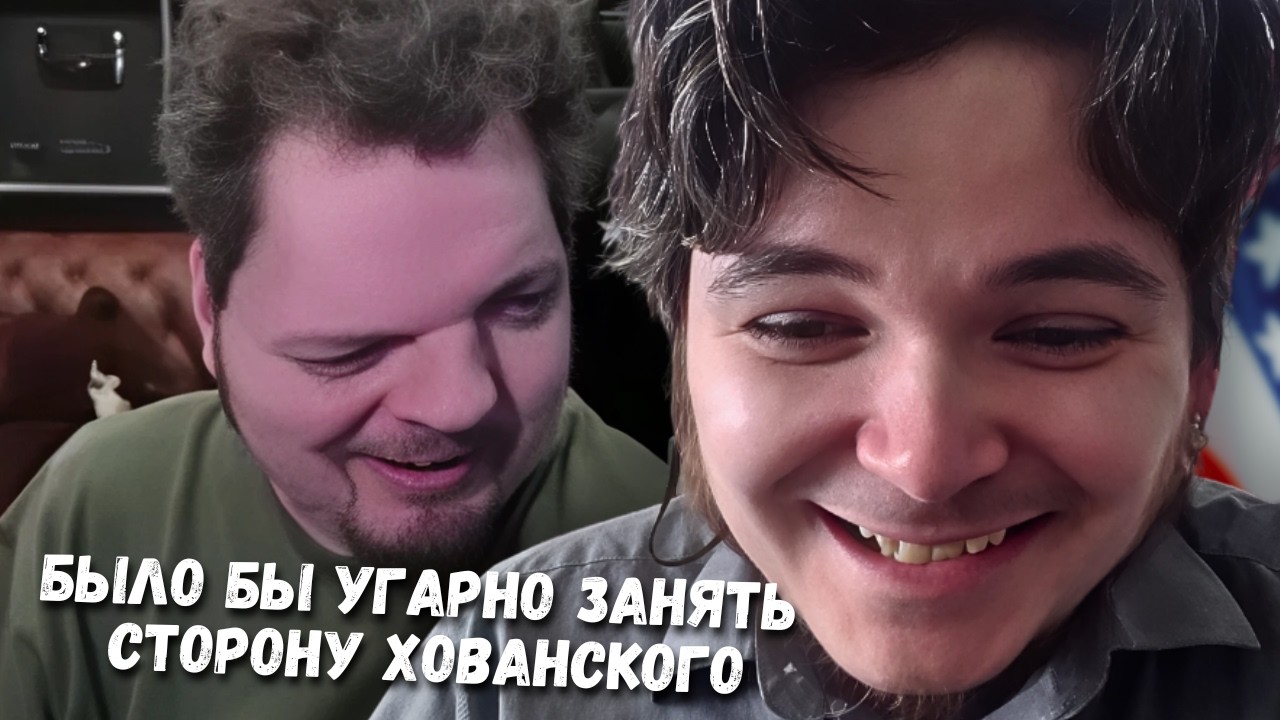 Маргинал смотрит как Хованский угрожает DeadP47