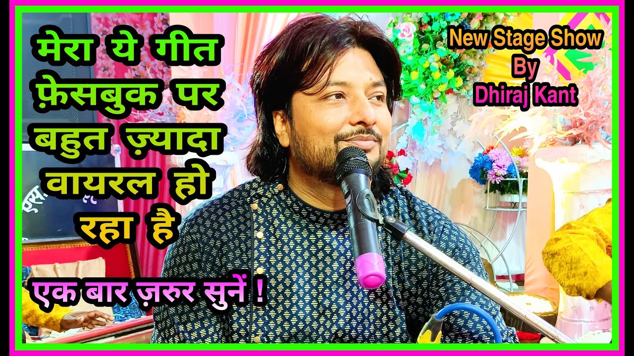 एक ऐसी लड़की थी जिसे मैं प्यार करता था | मज़ा आ जाएगा सुनकर | Stage Show By Dhiraj Kant | 8010788843