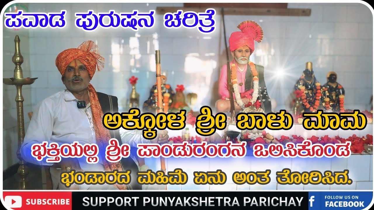 ಪಡ ಪುರುಷನ ಚರಿತ್ರೆ. Episode 2 ಭಕ್ತಿಯಲ್ಲಿ ಪಾಂಡುರಂಗನ ಒಲಿಸಿಕೊಂಡ ಬಾಳು ಮಾಮ.