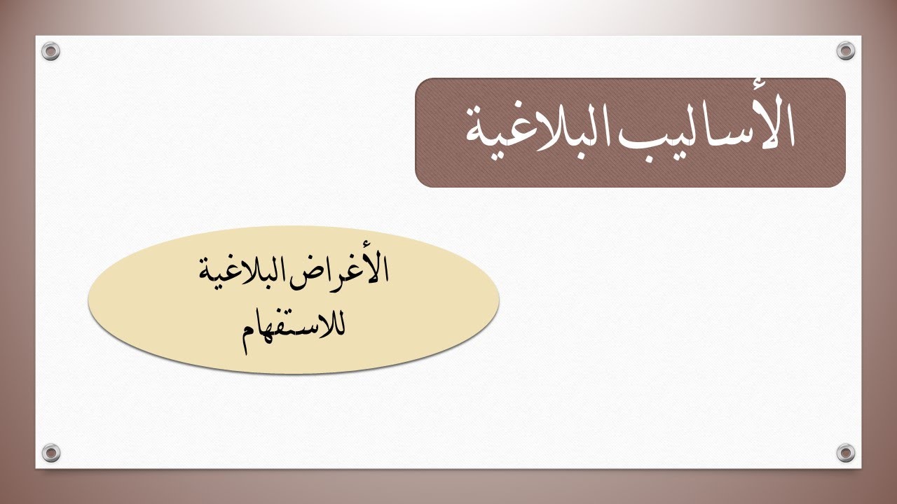 الأغراض البلاغية للاستفهام ( النفي التعجب ـ الإنكار ـ التشويق ـ التقرير ـ التمني )