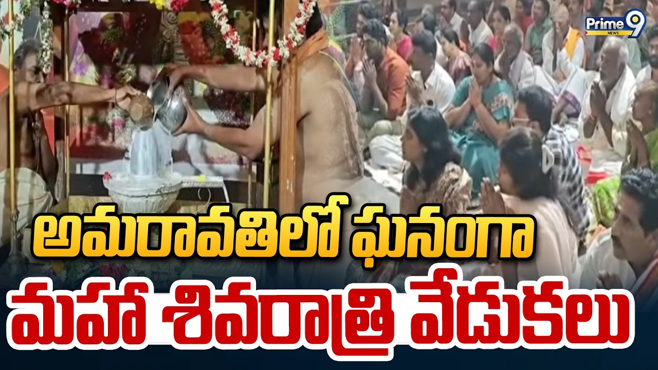 అమరావతిలో ఘనంగా మహా శివరాత్రి వేడుకలు | Mahashivratri Celebrations In Amaravathi | Prime9 News