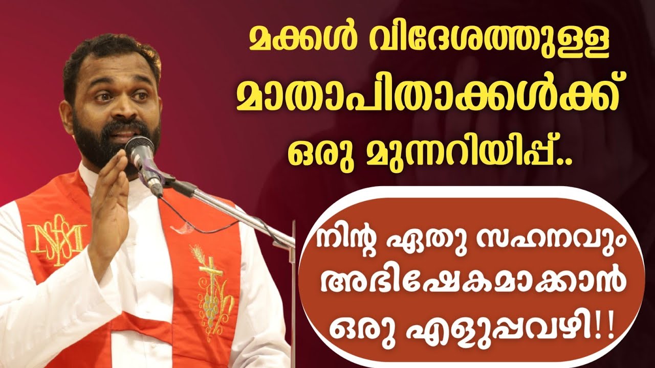 മക്കൾ വിദേശത്തുള്ള മാതാപിതാക്കൾക്ക് ഇതാ ഒരു മുന്നറിയിപ്പ്..||സഹനങ്ങൾ അഭിഷേകമാക്കാനുള്ള എളുപ്പവഴി!!