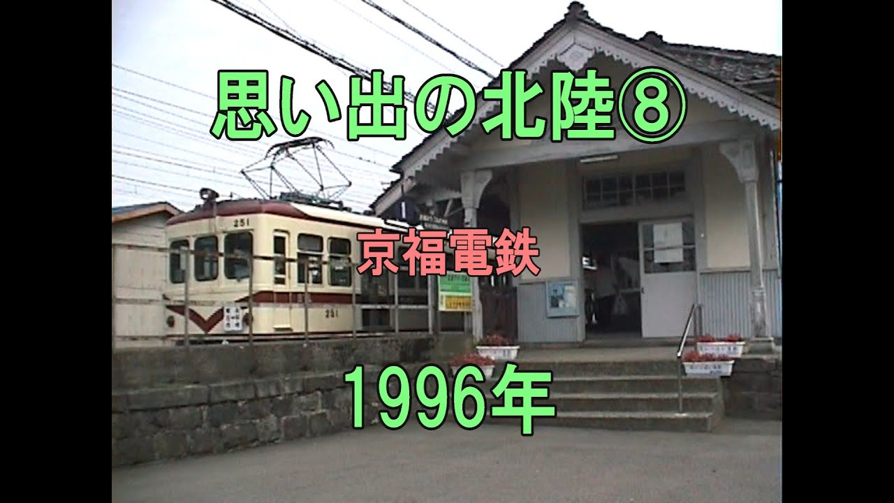 0435 思い出の北陸⑧ 京福電鉄 1996