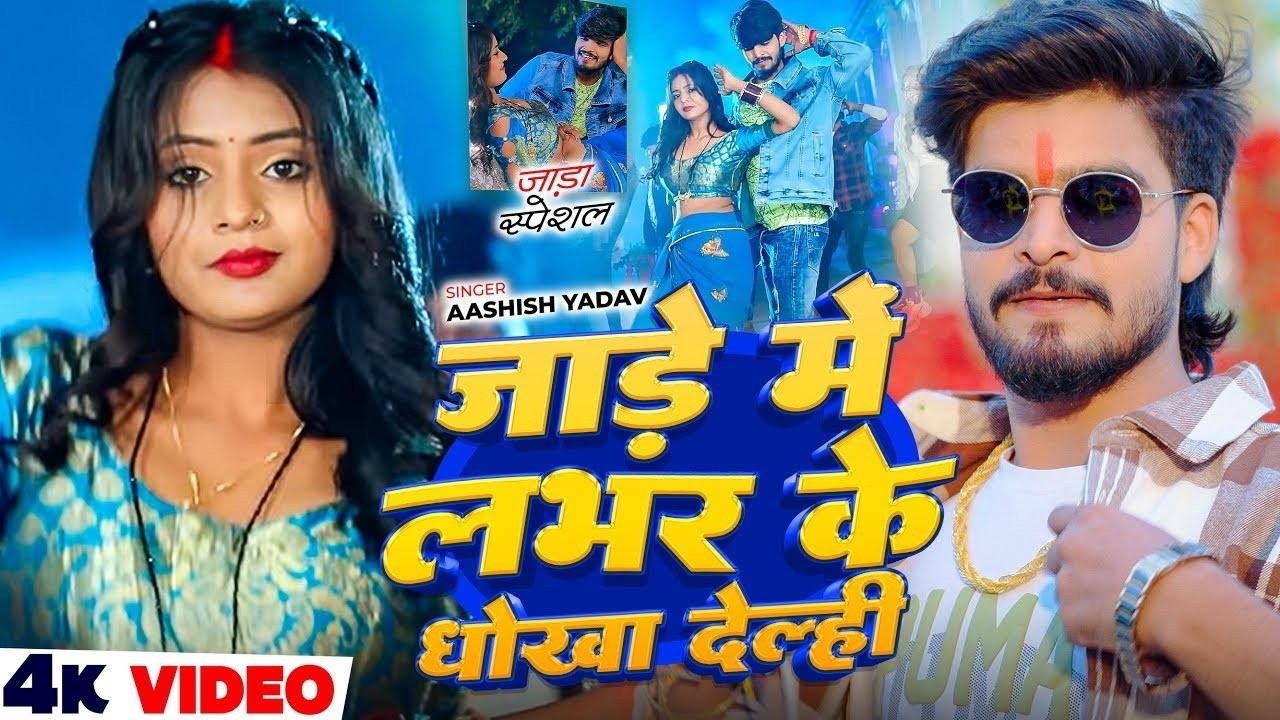 #Video | जड़े में लभर के धोखा देल्ही | #Ashish Yadav का लगन स्पेशल सांग | #New Maghi Song 2026