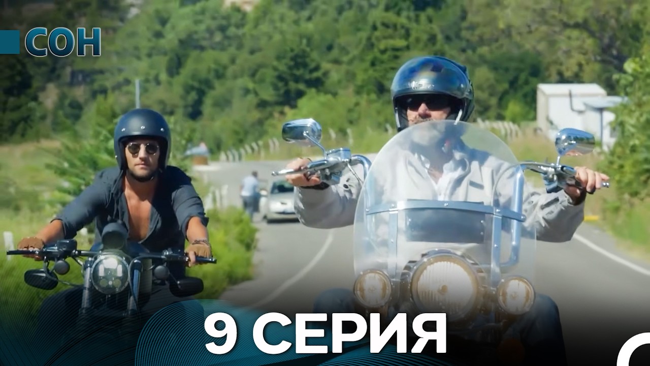 Сон 9 Серия Длинная версия (Pусский Дубляж)