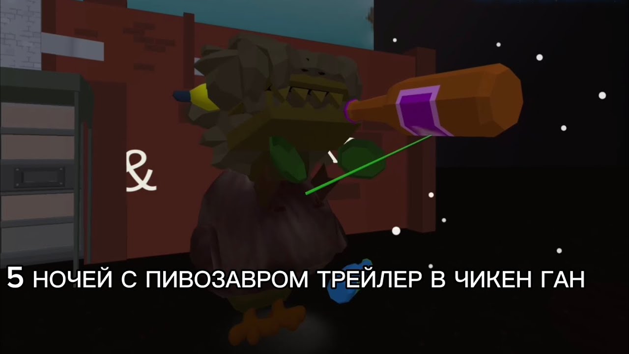 **ПЯТЬ НОЧЕЙ С ПИВОЗАВРОМ ТРЕЙЛЕР В ЧИКЕН ГАН**🍺🦖