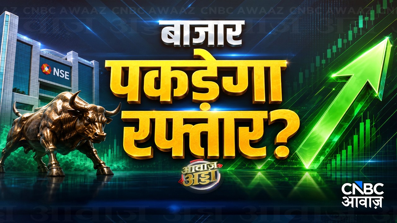 Awaaz Adda LIVE: बाजार का सुधर रहा मूड? नतीजों से बुल्स में लौटा जोश! | Market Outlook | FIIs