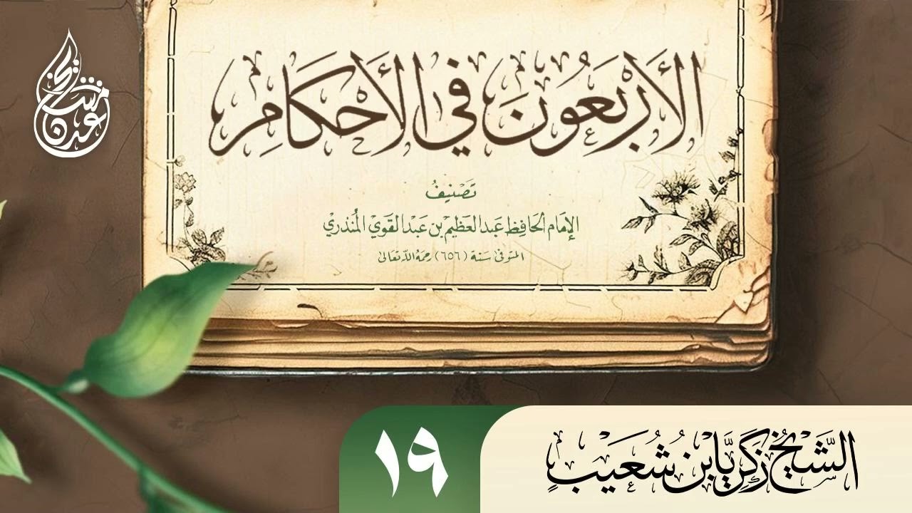 الأربعون في الأحكام الحديث الثاني والعشرون أحكام الصلاة على الميت مع ذكر حكم النعي للشيخ زكريا