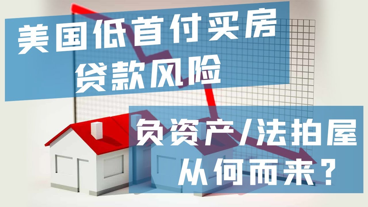 #美国买房 #美国房价 美国买房 低首付贷款危机