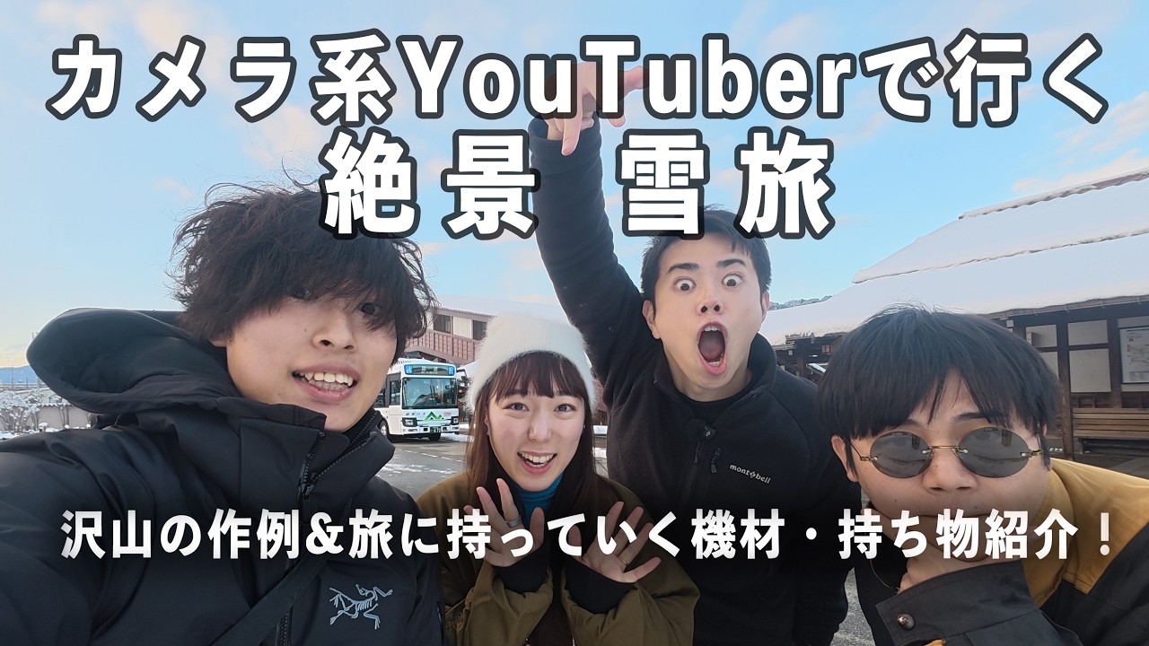 【絶景】カメラ系YouTuberで雪の写真旅をしたら最高だった件 | Shot on Sony α7RV, Nikon ZR, Hasselblad X2D II