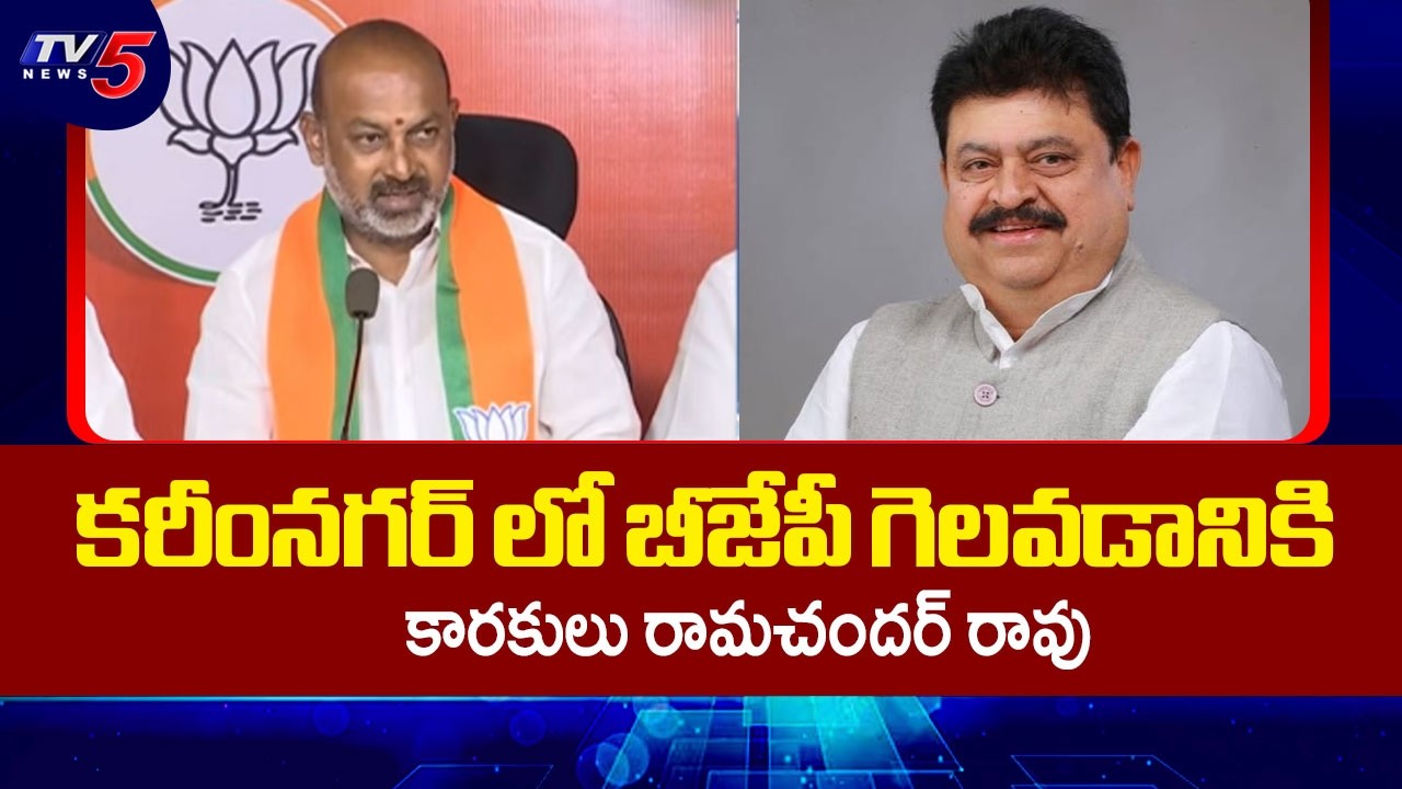 బీజేపీ గెలవడానికి.Union Minister Bandi Sanjay PRAISES Ramachandra Rao | Karimnagar Corporation | TV5