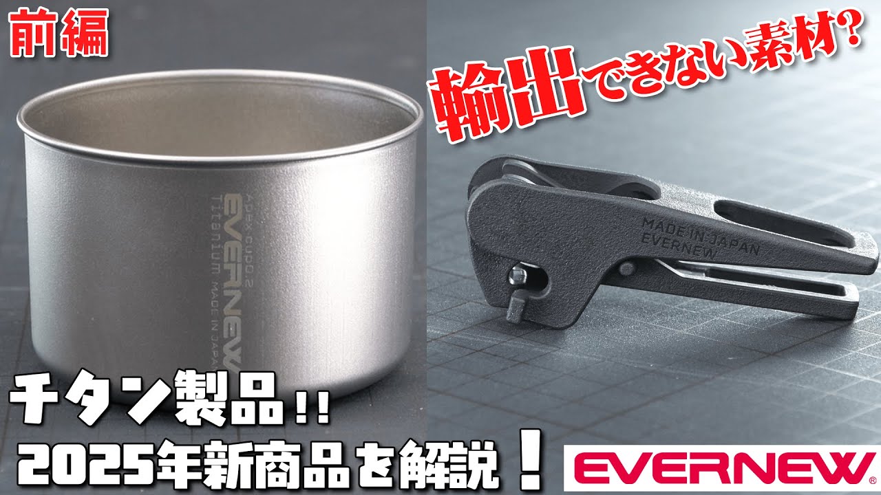 【エバニュー新作2025】こだわりのチタン！国産U.Lギアをメーカースタッフと徹底解説！　前編