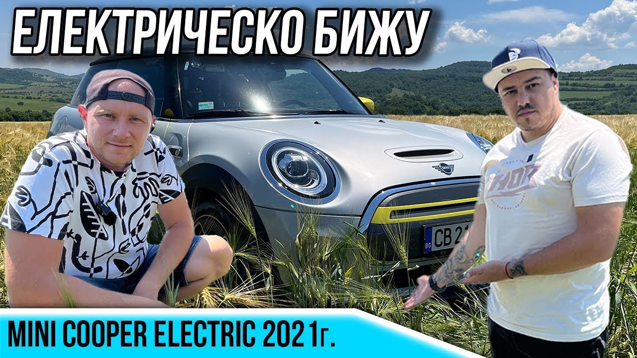Електричка за естети - Mini Cooper Electric
