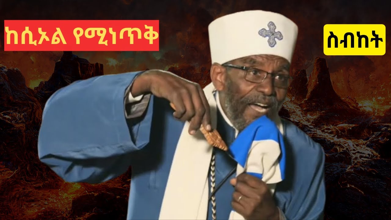 በእንባ የታጀበ ድንቅ ኦርቶዶክሳዊ ስብከት ቀሲስ መንግስቱ (የእናቴ ልጅ) #መዝሙረተዋህዶ