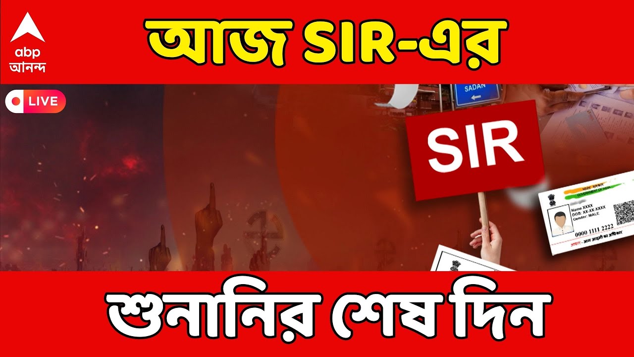 SIR News LIVE | আরও ৫ লক্ষ নাম বাদ যেতে পারে ? | ABP Ananda LIVE