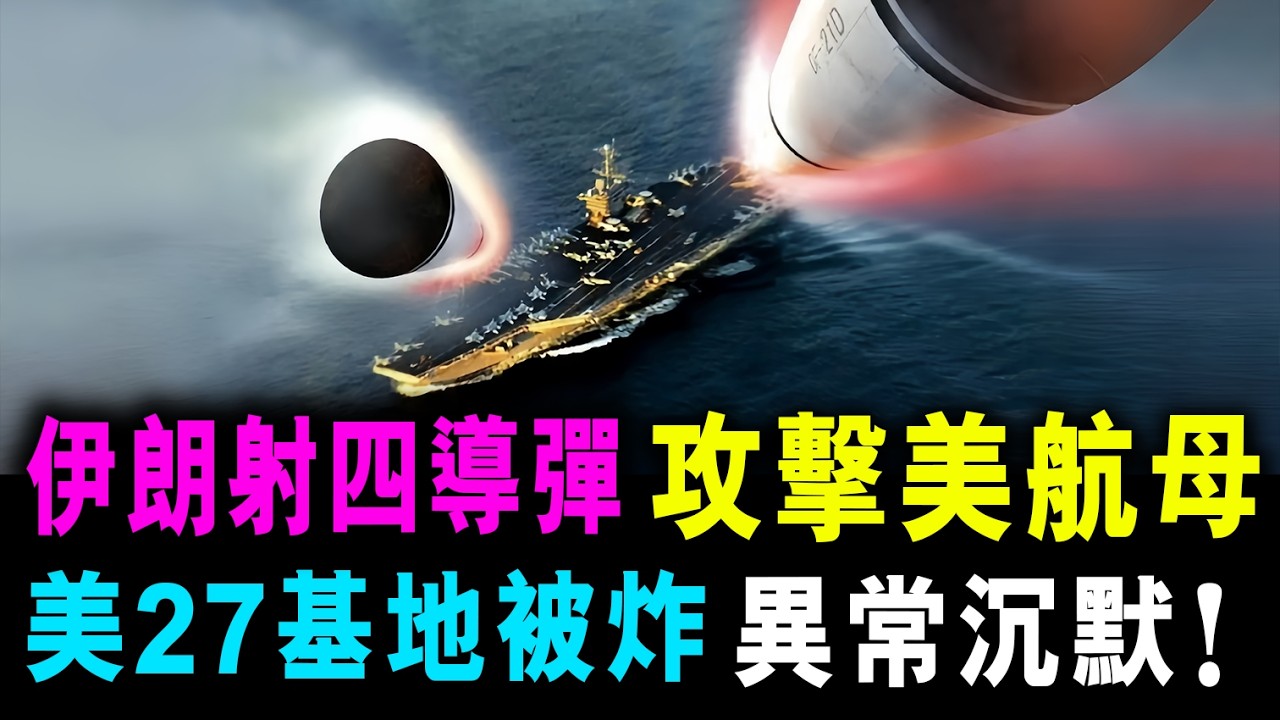 伊朗射四導彈 攻擊美航母 ! 美27基地被炸 異常沉默 !/ 新潮民@SCM1.0