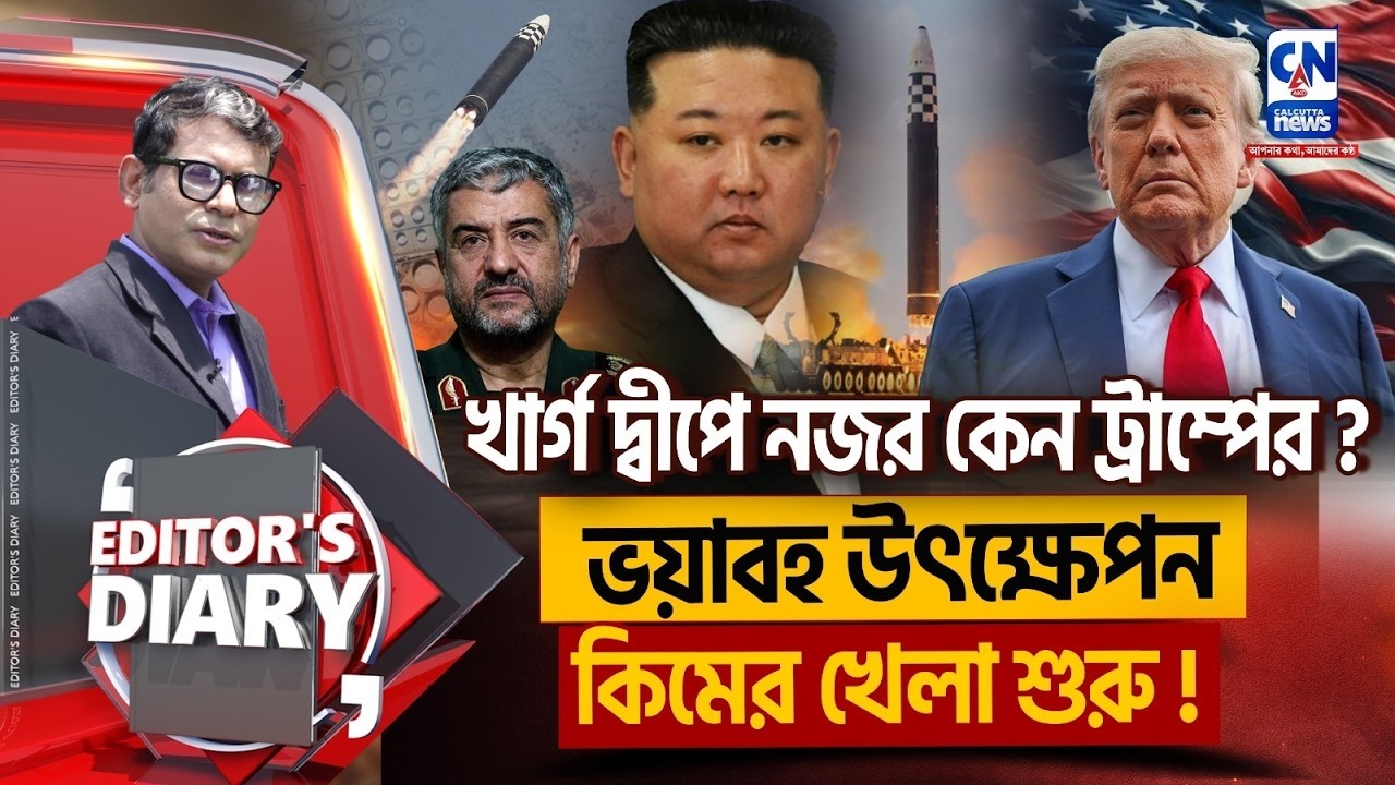 ভয়াবহ উৎক্ষেপন, কিমের খেলা শুরু ! খার্গ দ্বীপে নজর ট্রাম্পের ?