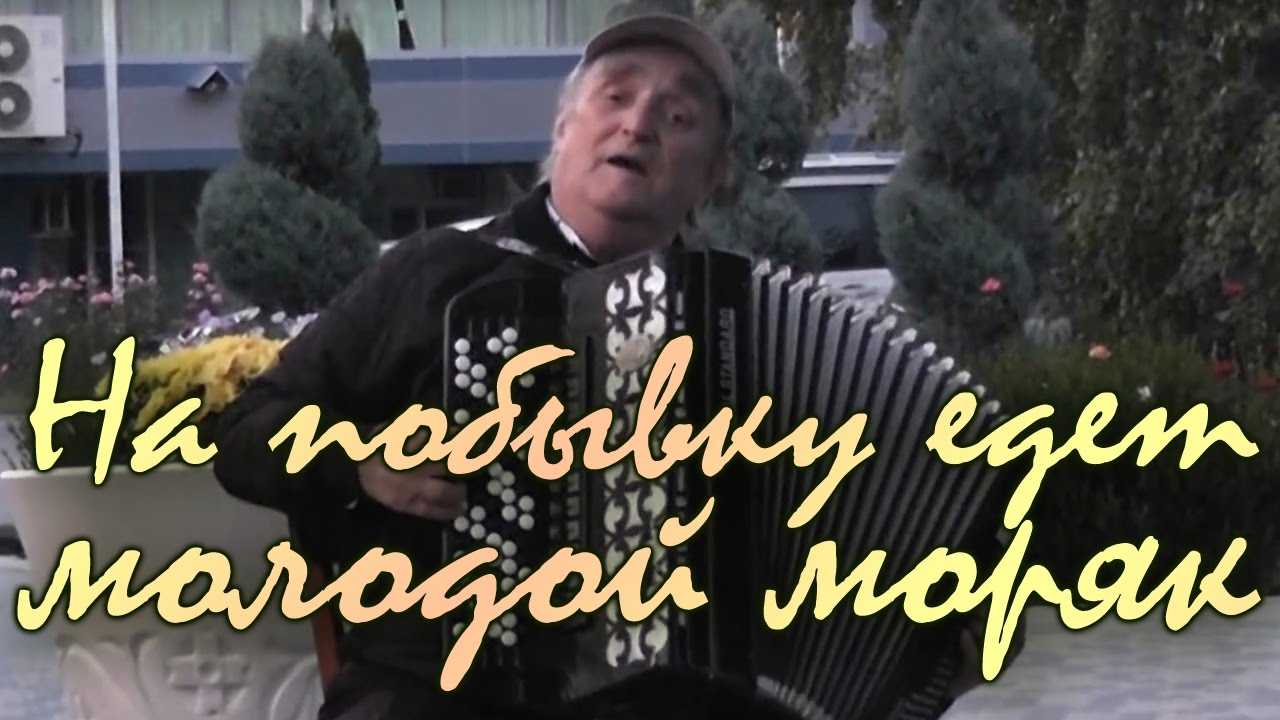 На побывку едет молодой моряк. Музыка: Александр Аверкин, стихи: Виктор Боков («Песни под баян»)