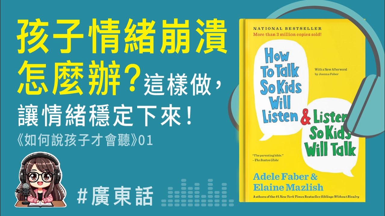 【正向育兒01】孩子情緒崩潰怎麼辦？這樣做，讓情緒穩定下來！|《怎麼說，孩子會聽，如何聽，孩子願意說》| 廣東話 Podcast | 莎莎說書| EP04