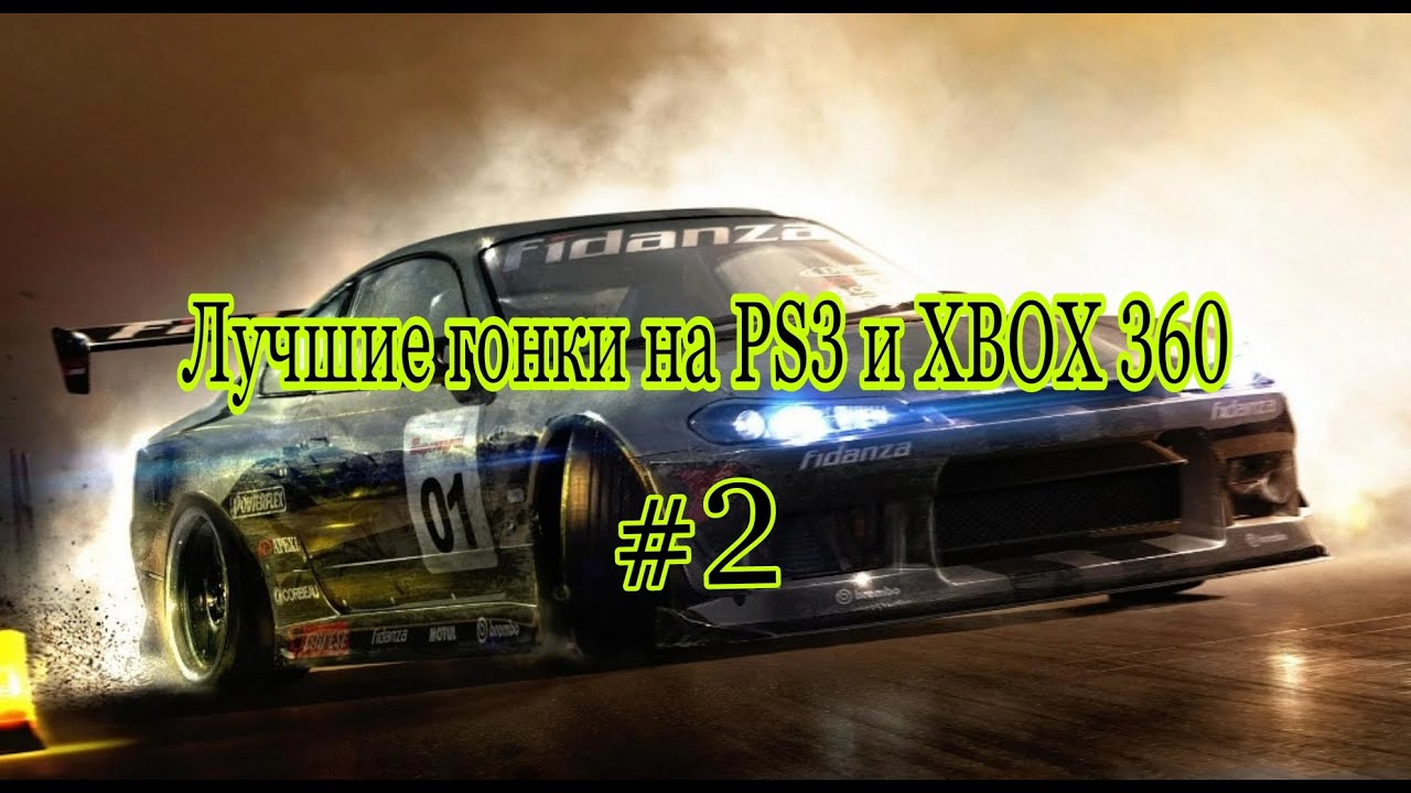 Топ 10 лучших гонок на PS3 и XBOX 360 (Часть 2)
