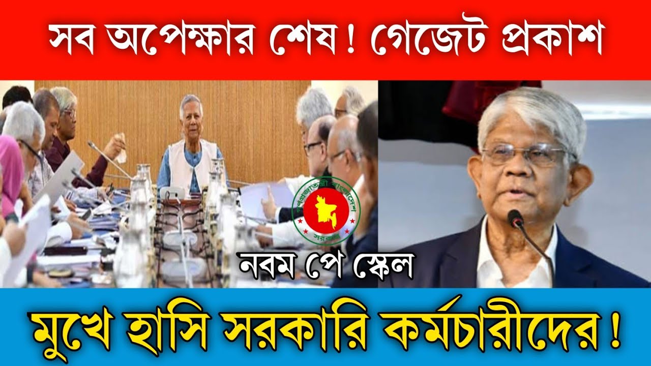 Pay Scale 2026: গেজেট প্রকাশ! জেনে নিন নতুন সব সুযোগ-সুবিধা
