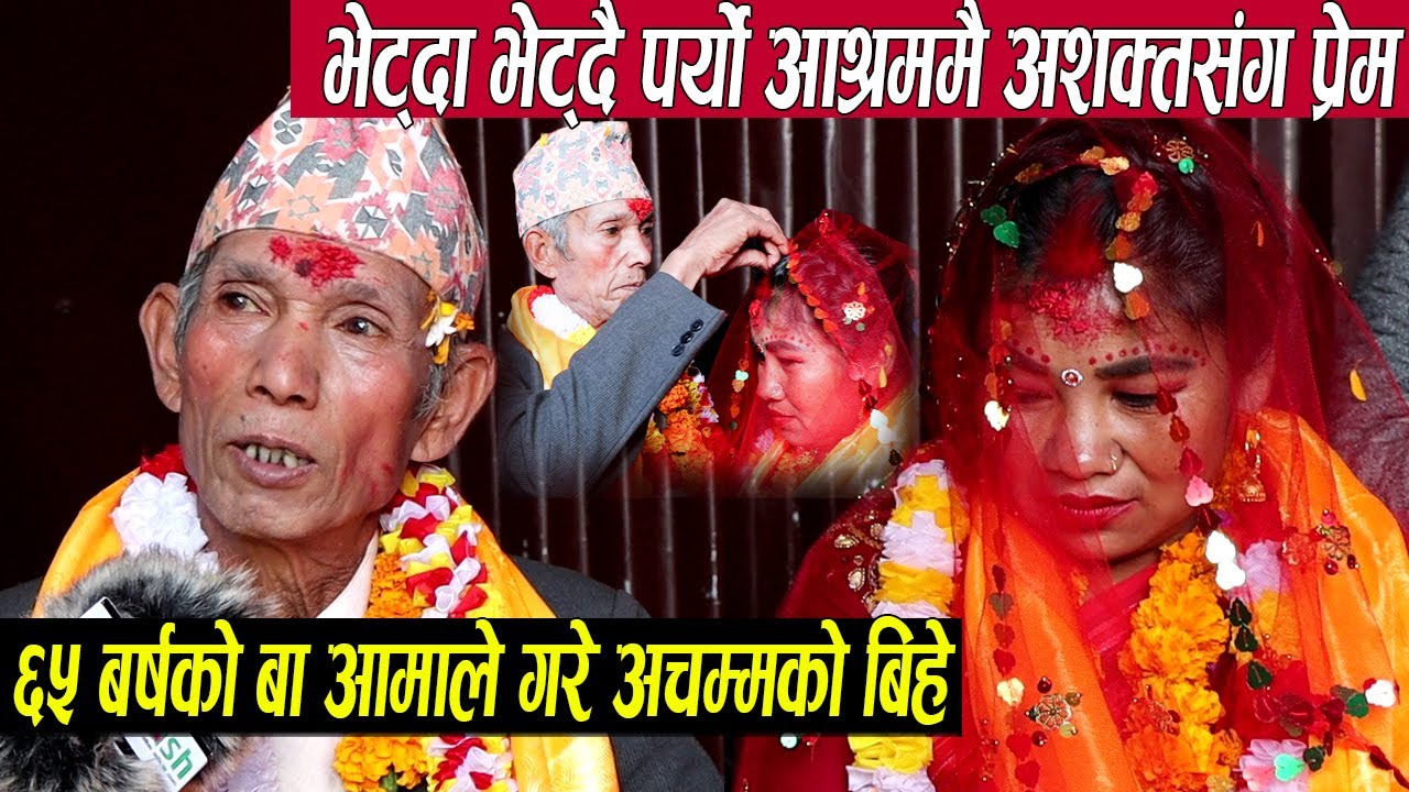६५ बर्षीय बा आमाले गरे अचम्मको बिहे,जिस्किदा जिस्किदै लभ पर्यो भन्दै सुनाए चकित पर्ने  प्रेम कहानी
