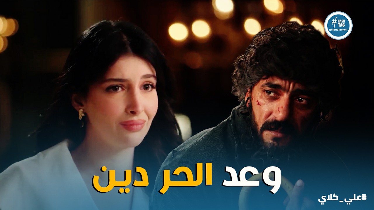 علي كلاي | انا واحد فاضي من جوه 💔 أصعب اعتراف من علي كلاي لـ حياة