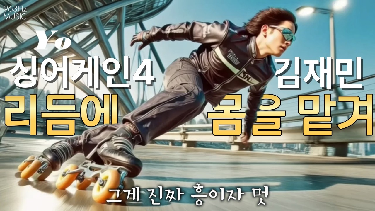 📺MV 한국에 이런 펑크는 처음⚡싱어게인4 김재민ㅣFeel the Funk