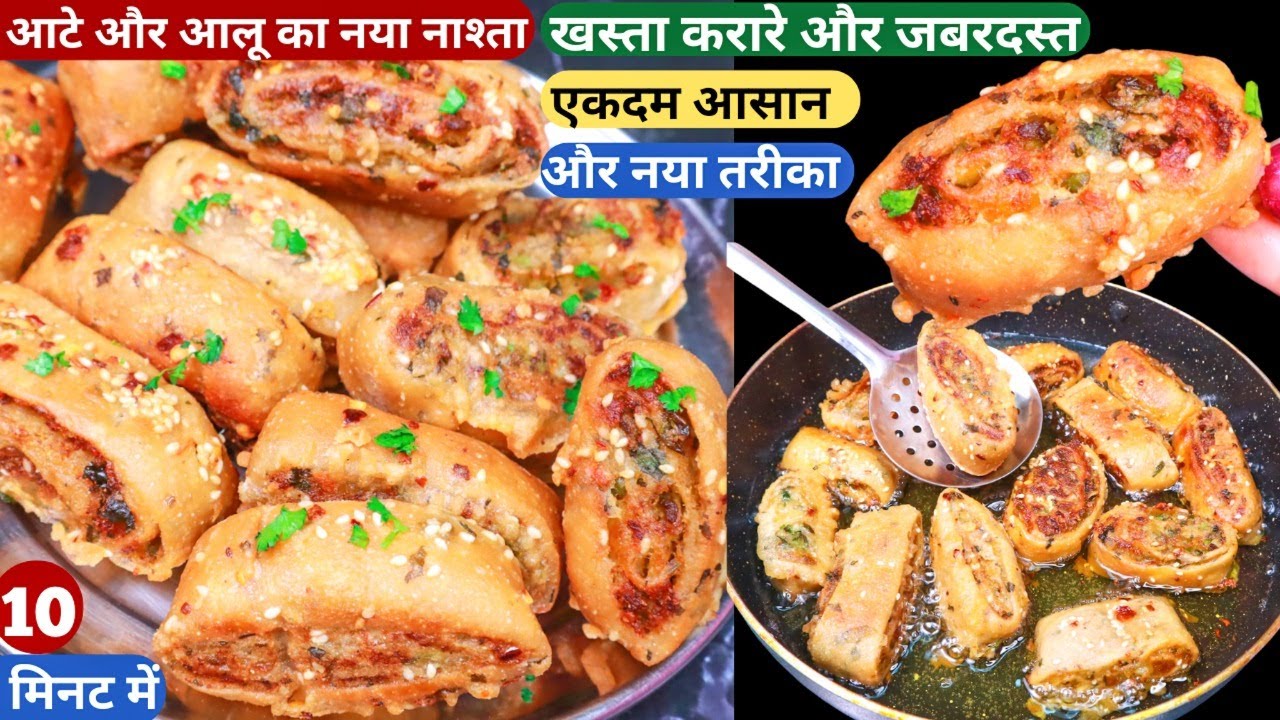 आलू आटे से क्रिस्पी टेस्टी नया नास्ता 10मिनट में बनाये,समोसा कचौड़ी जैसा Tasty Snacks/Nasta/Breakfast