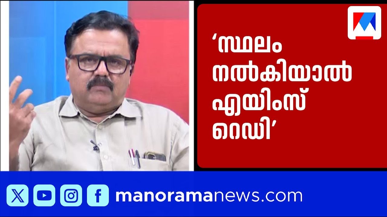 'എയിംസിന് സ്ഥലം ഏറ്റെടുത്തു കൊടുത്താൽ എത്രയും പെട്ടെന്ന് ആരംഭിക്കാൻ തയ്യാറാണ്'| PR Sivakumar | AIIMS