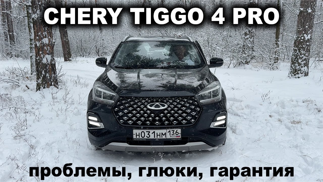 МОЙ ЧЕРИ ТИГГО 4: поломки, глюки, шум и ржавчина! Опыт эксплуатации двух автомобилей в одном видео