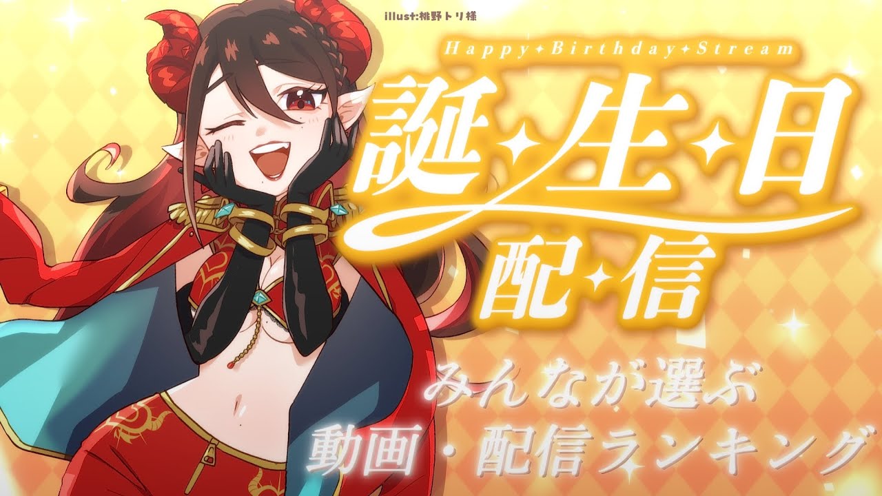 【#雑談／#魔紋バルン誕生日配信2026】誕生日企画！みんなが選ぶ『動画・配信』ランキング！【#魔紋バルン #VTuber #Vsinger #歌うま】