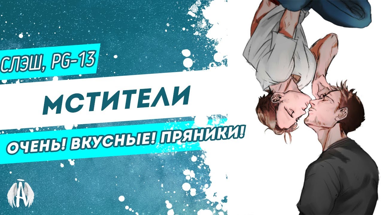 Мстители: Очень! Вкусные! Пряники! / Озвучка фанфика