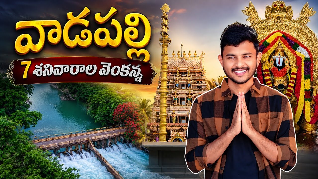 Sri Venkateswara Swami Temple, Vadapalli | Full Trip Details | Lolla Lakulu | Atreyapuram #godavari