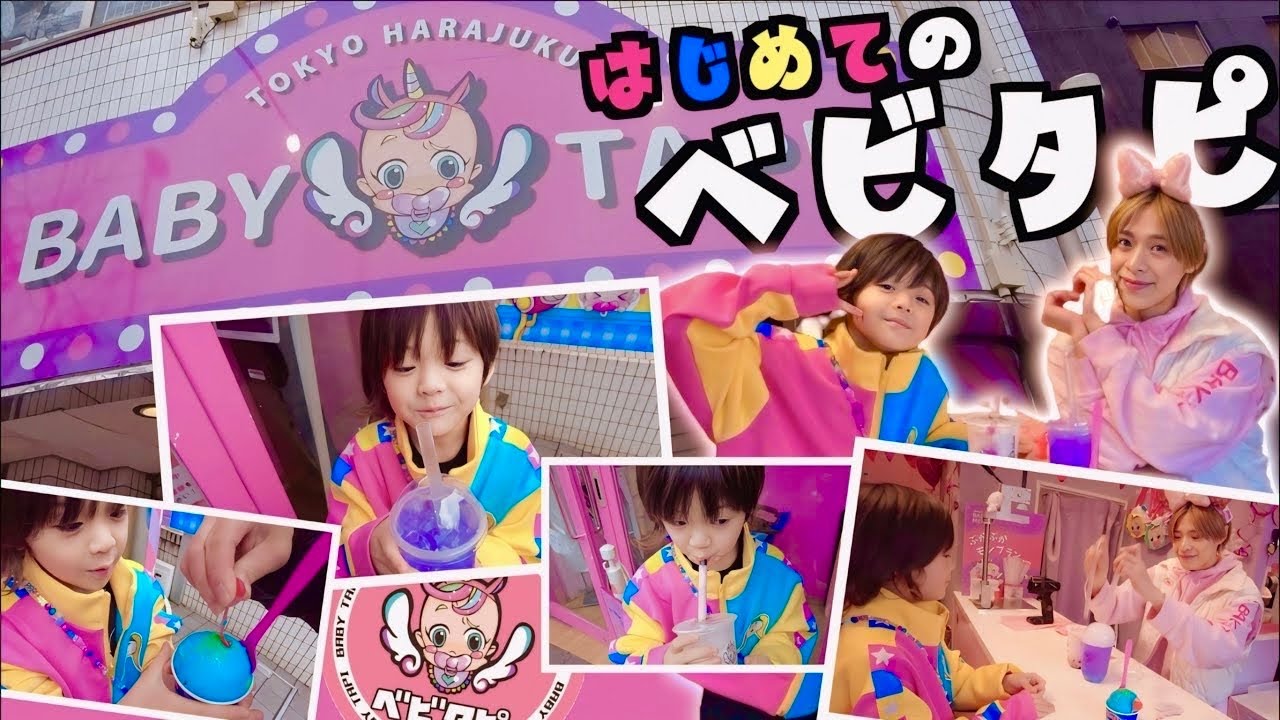 【神回】ぽこちゃん、ベビタッピの夢がついに実現！原宿ベビタピトーキョーで大興奮！