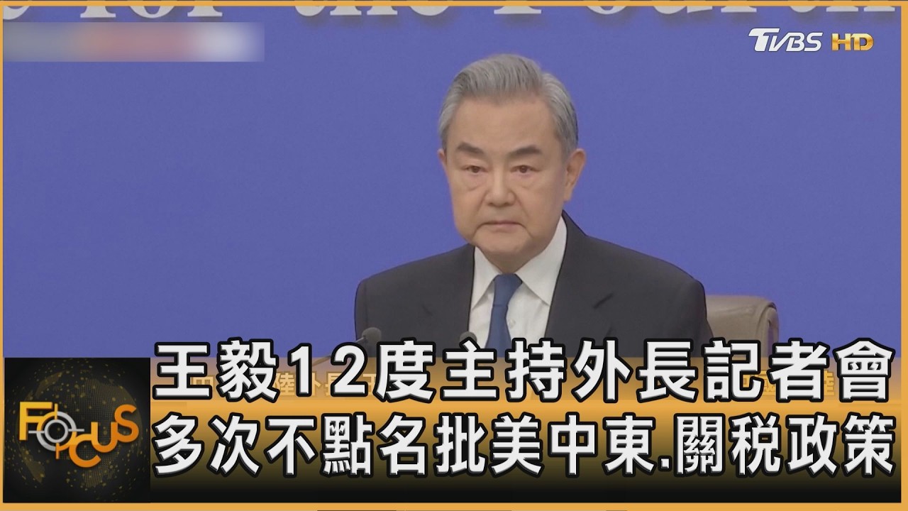 王毅12度主持外長記者會 多次不點名批美中東.關稅政策｜方念華｜FOCUS全球新聞20260309 @TVBSNEWS01