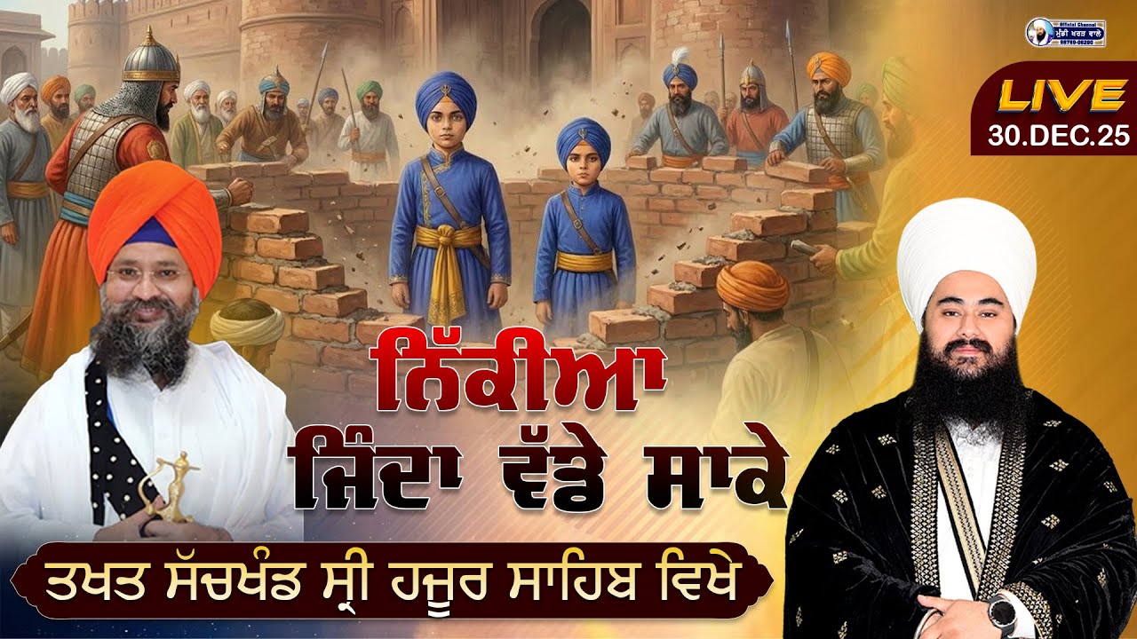 🛑 LIVE NOW | Nikiya jinda wade sake | Baba Kulwant Singh Hazur sahib | 30 DEC 25 | MUNDI KHARAR WALE