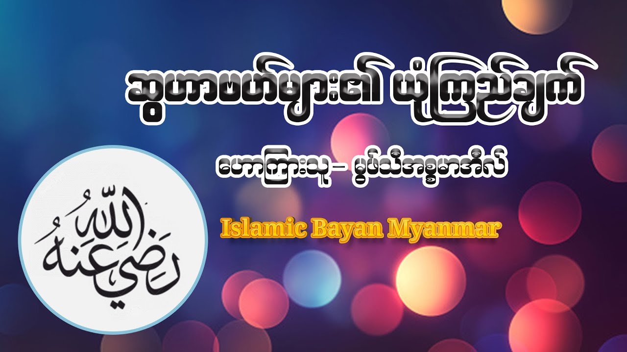 ဆွဟာဗဟ်များ၏ ယုံကြည်ချက် ဟောကြားသူ-မွဖ်သီအစ္စမာအီလ်