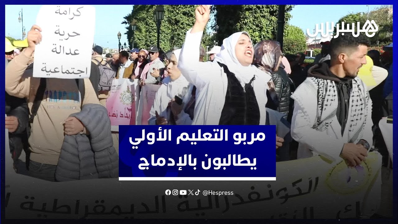 المقابل المالي والإدماج في الابتدائي يشعلان احتجاجات مربي التعليم الأولي