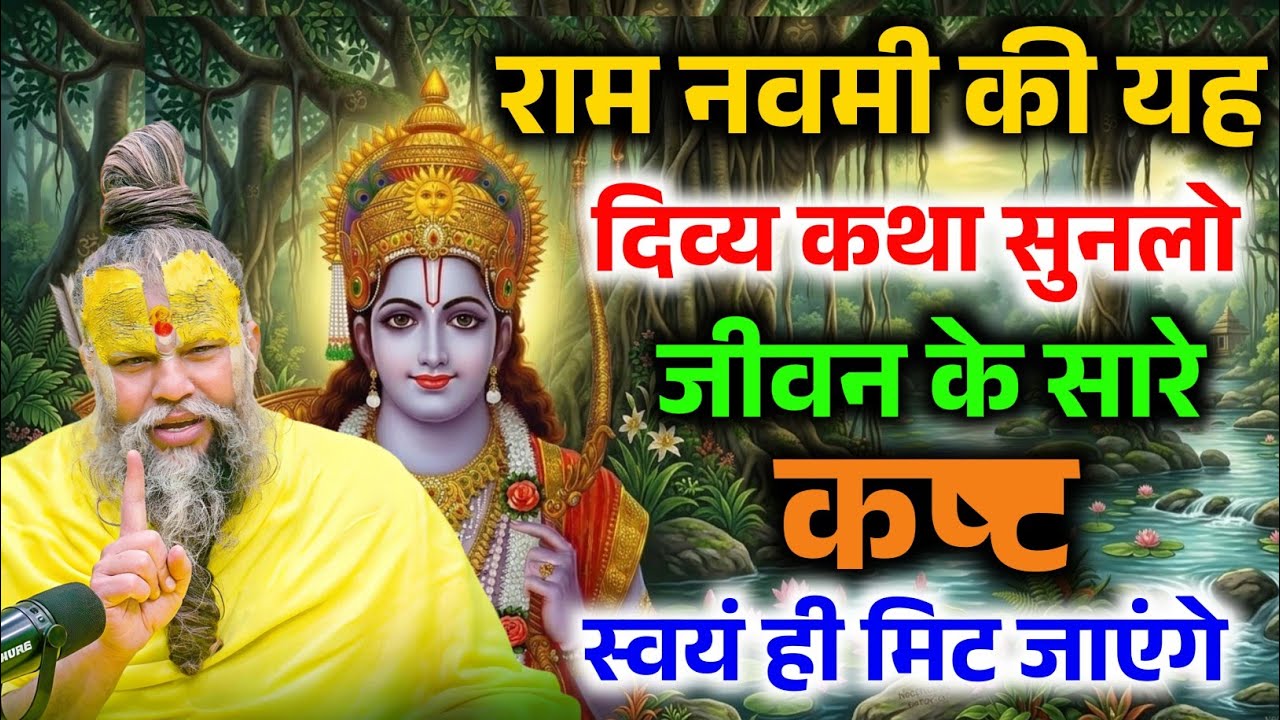 राम नवनी की यह पावन कथा सुन लो, जीवन के सारे कष्ट दूर हो जाएंगे ! Premanand Ji Maharaj