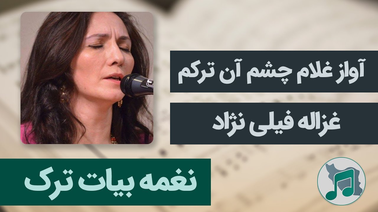 نغمه بیات ترک - غزاله فیلی نژاد - آواز غلام چشم آن ترکم