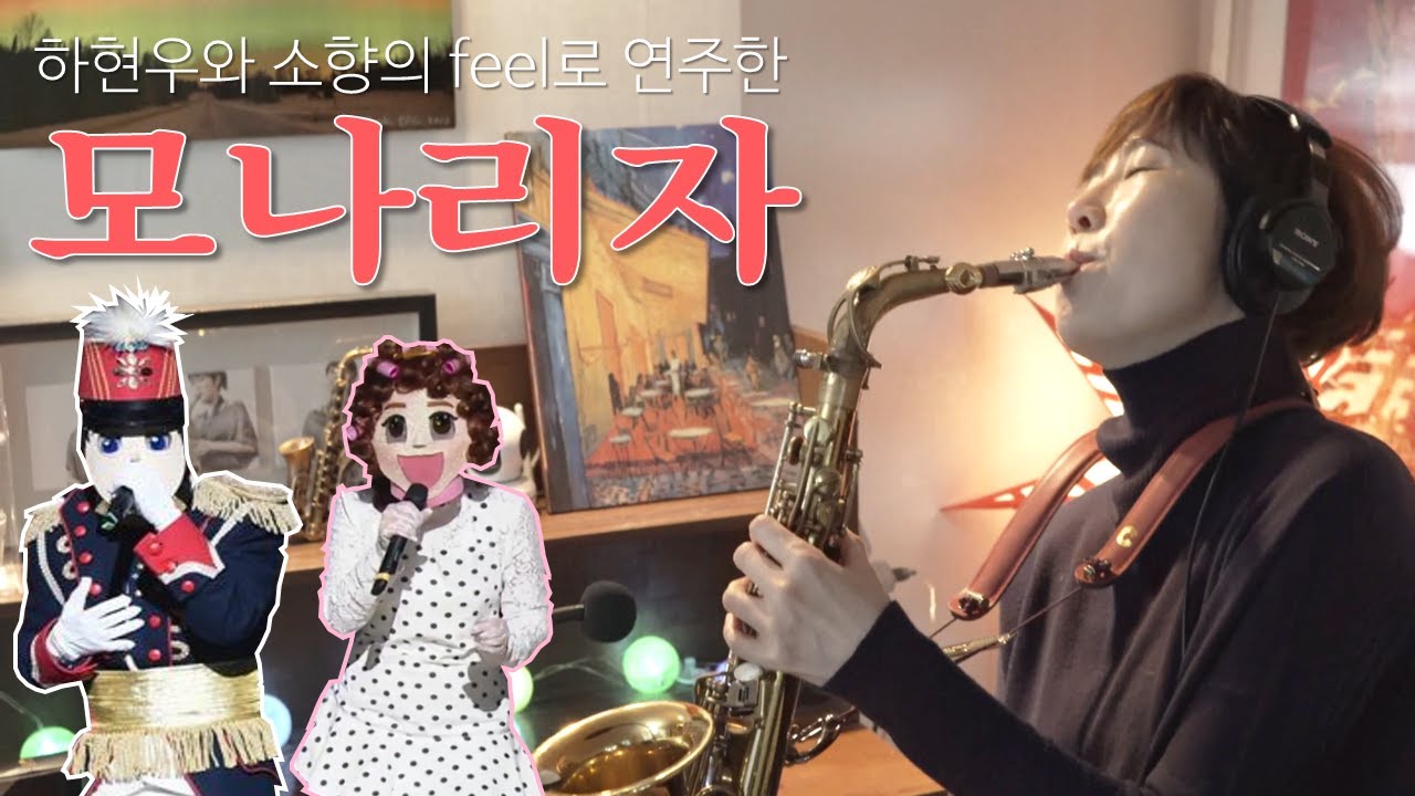 모나리자 - 조용필 원곡, 국카스텐 반주, 소향 feel로 연주했습니다~^^ [색소폰연주] (Saxophone Cover)