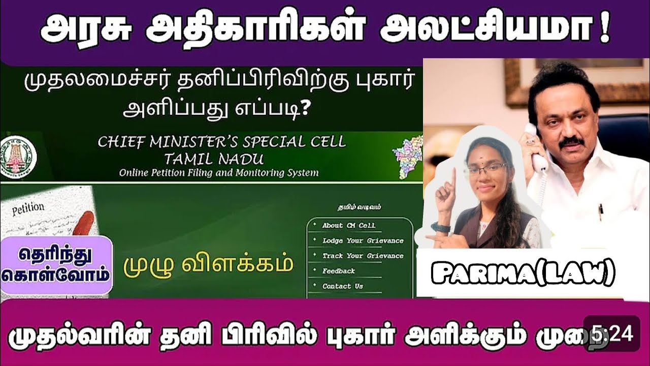 How to Complain to CM Cell Directly - Tamil Nadu Citizens in Under 1 Minute @parima-LAW