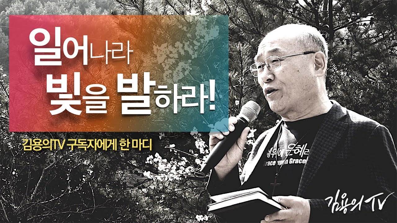 김용의tv 구독자에게 한마디! - 2020 김용의  선교사