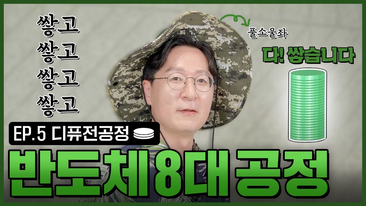 [DIFF] 소울리스좌(X) 풀소울좌(O)가 알려주는 ‘디퓨전공정’ | DIFFUSION | 반도체8대공정 | 인생맛칩