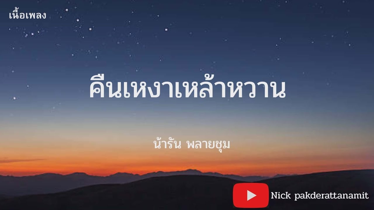 คืนเหงาเหล้าหวาน - น้ารัน พลายชุม (เนื้อเพลง)