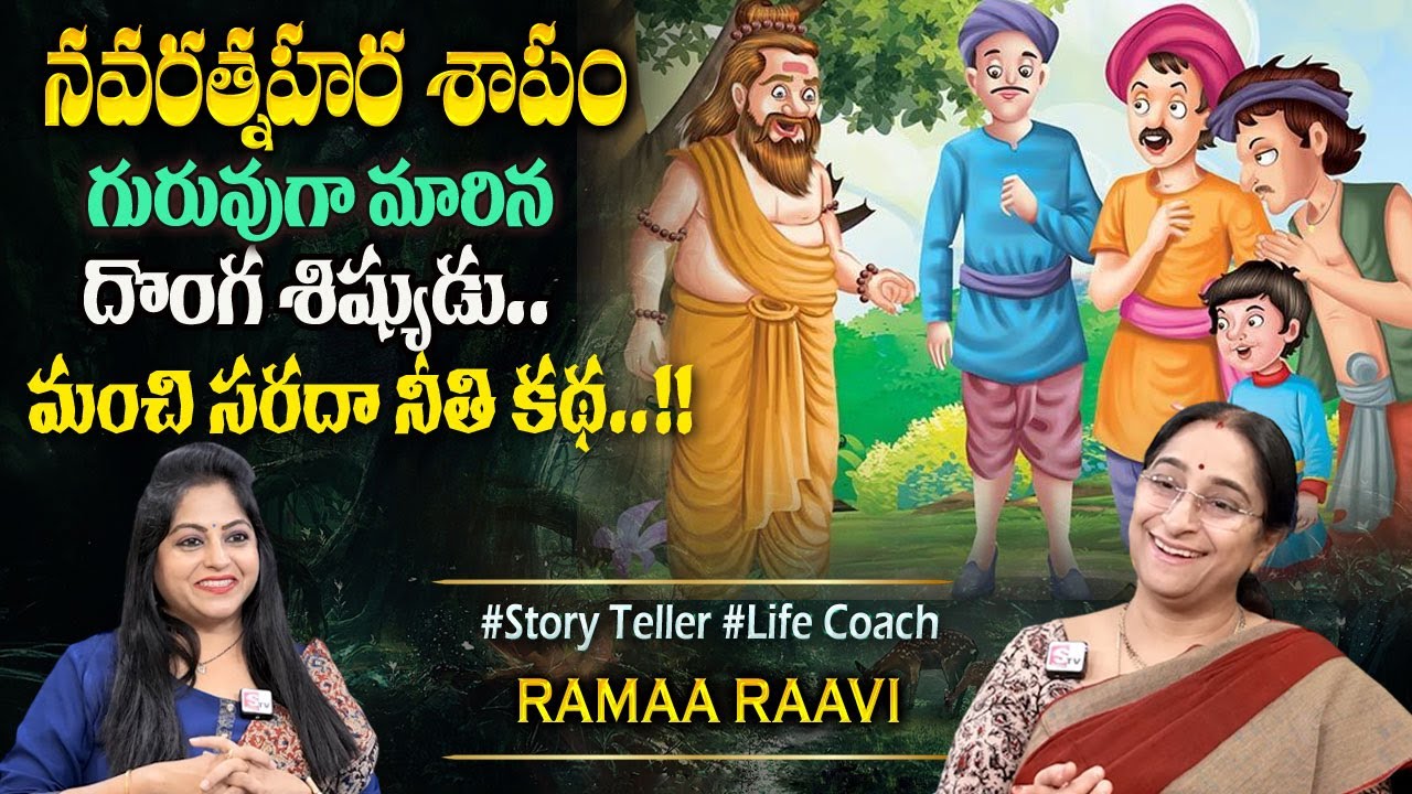 Ramaa Raavi : Navarathna Haram Moral Story | Bed Time Story | 2025 new stories #sumantvprograms