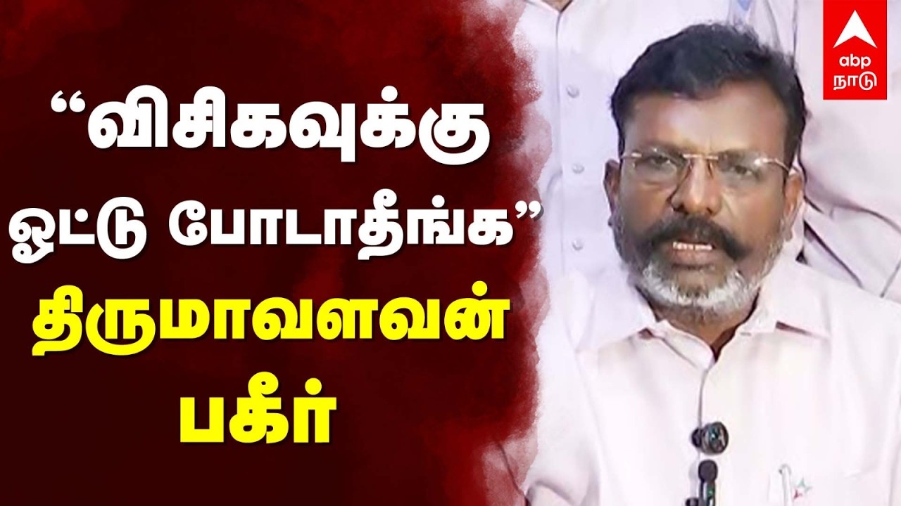 Thirumavalavan | &ldquo;Don't vote for VCK&rdquo; Thirumavalavan Bagir | VCK | Pudducherry | Congress