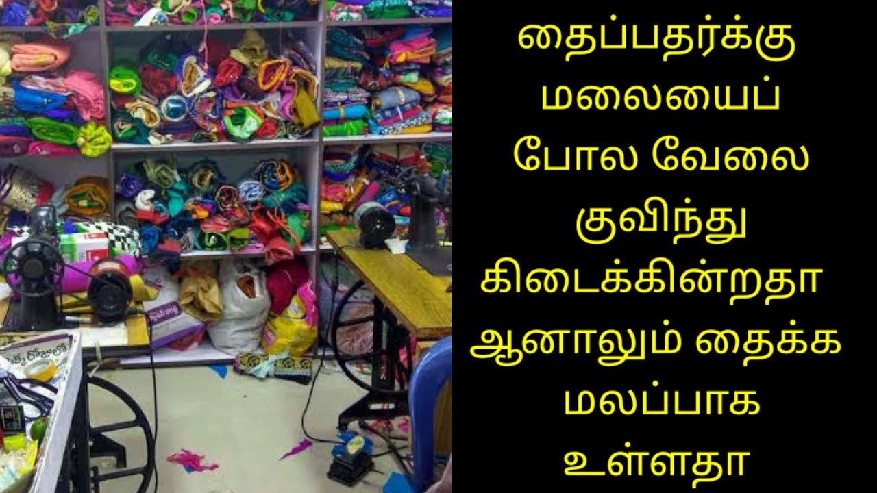வேலை அதிகம் இருந்தும் தைக்க மளப்பாக உள்ளதா