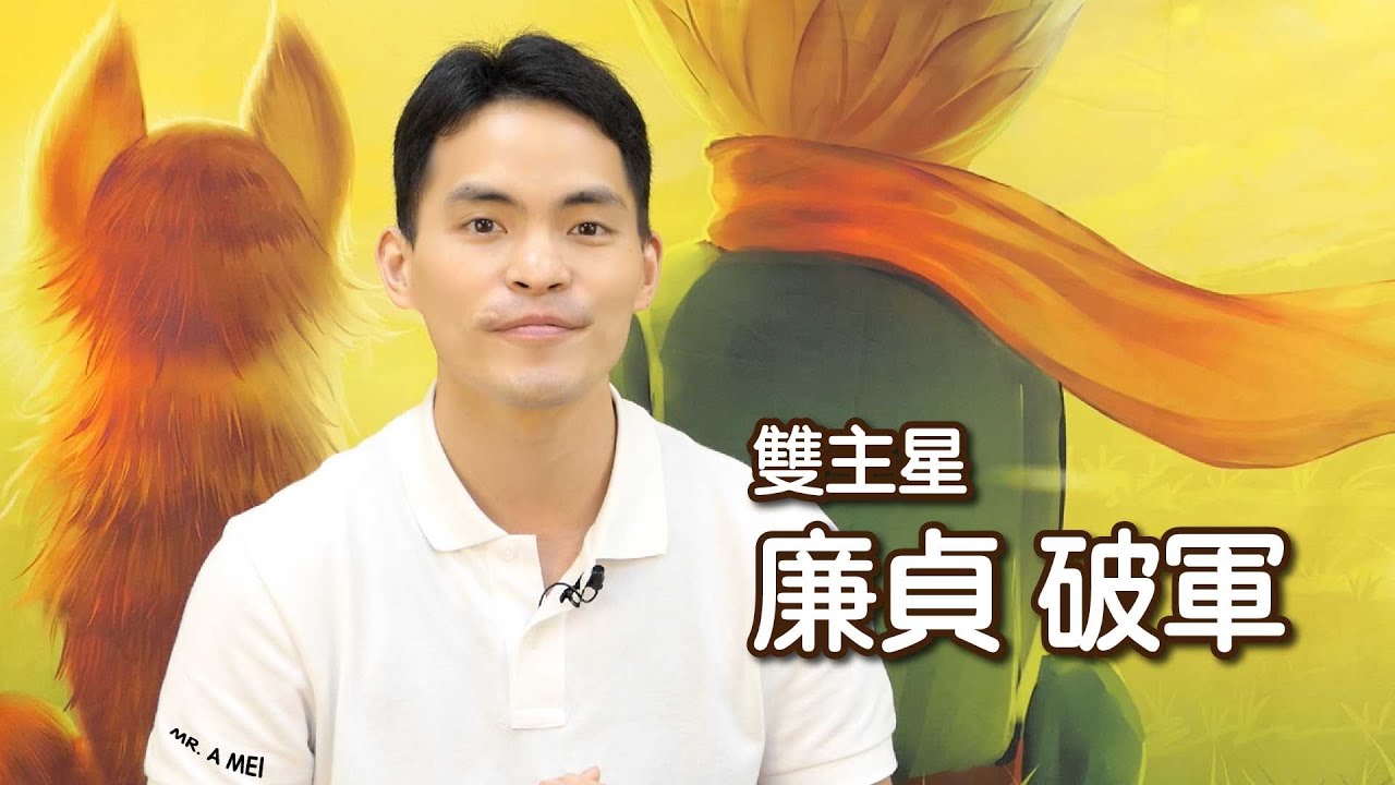 循規蹈矩的廉貞碰上超級自我的破軍，能力好卻非常矛盾的廉貞破軍｜廉貞破軍｜雙主星